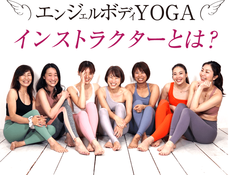 エンジェルボディYOGAインストラクターとは?